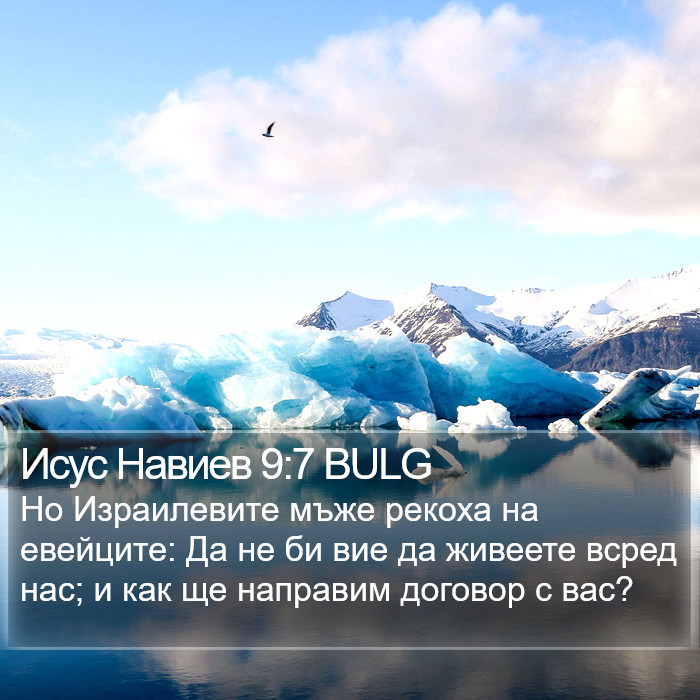 Исус Навиев 9:7 BULG Bible Study