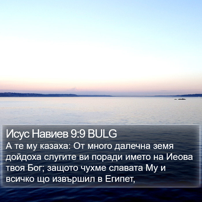 Исус Навиев 9:9 BULG Bible Study