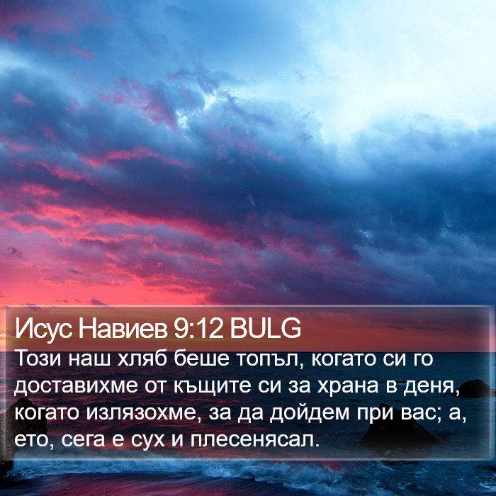 Исус Навиев 9:12 BULG Bible Study