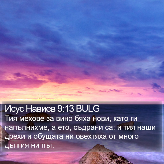 Исус Навиев 9:13 BULG Bible Study