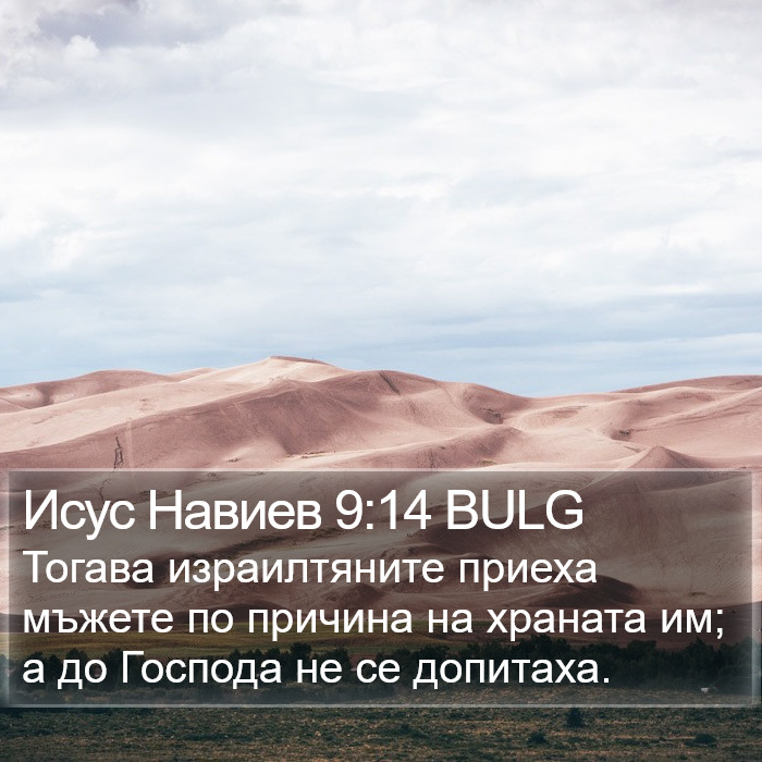 Исус Навиев 9:14 BULG Bible Study