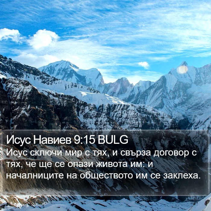 Исус Навиев 9:15 BULG Bible Study