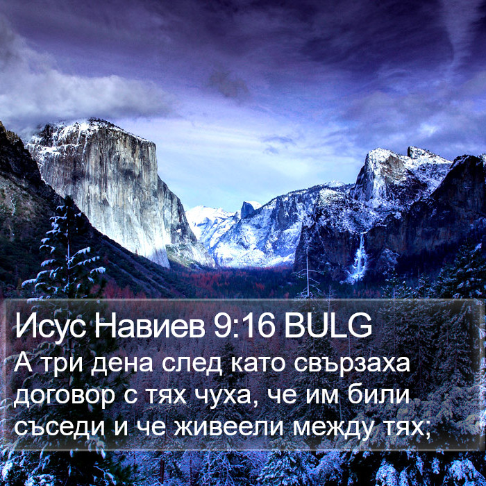 Исус Навиев 9:16 BULG Bible Study