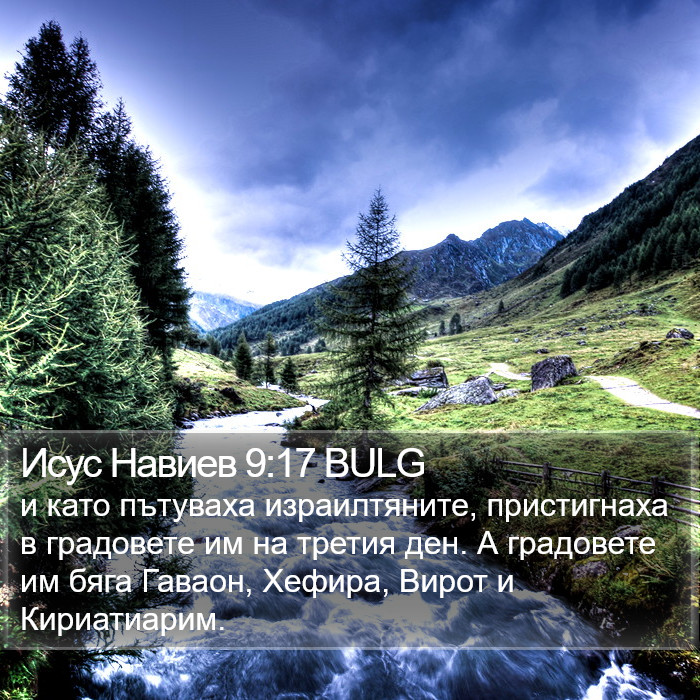 Исус Навиев 9:17 BULG Bible Study