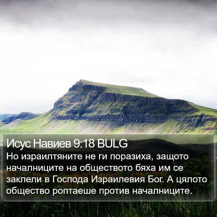 Исус Навиев 9:18 BULG Bible Study