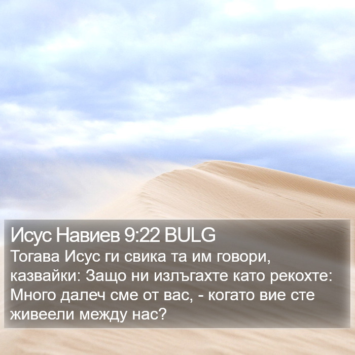 Исус Навиев 9:22 BULG Bible Study