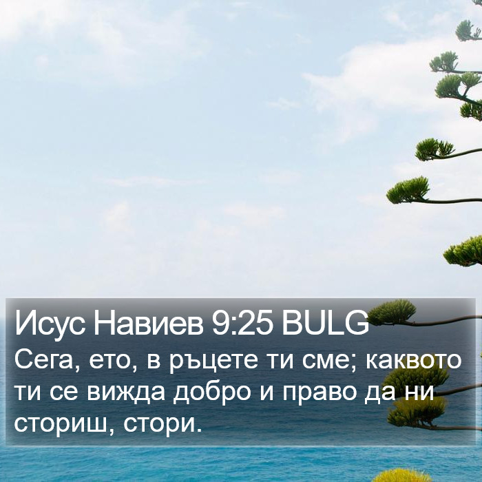 Исус Навиев 9:25 BULG Bible Study