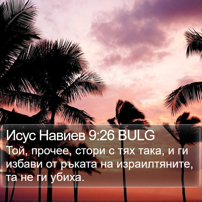 Исус Навиев 9:26 BULG Bible Study