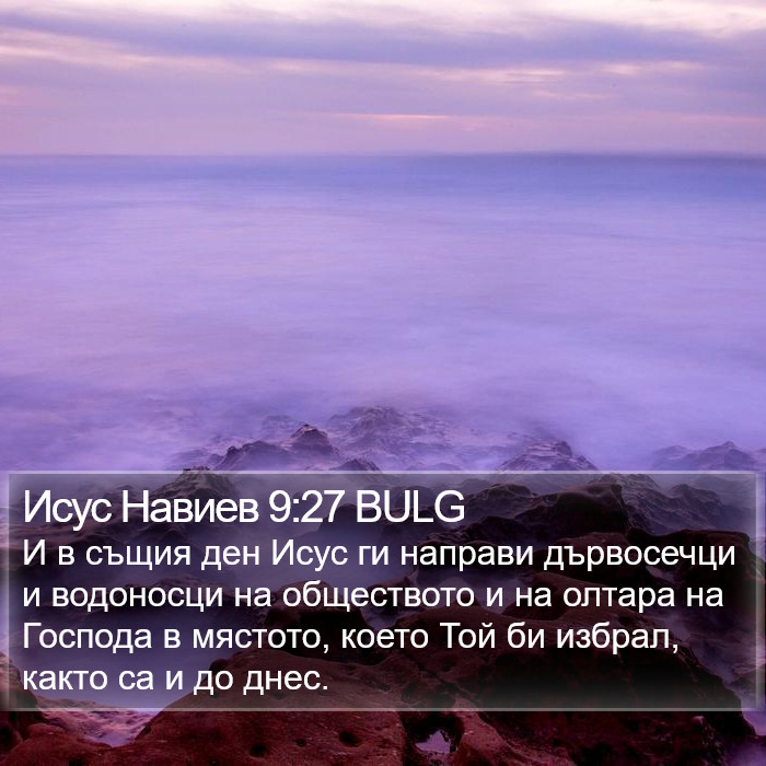 Исус Навиев 9:27 BULG Bible Study