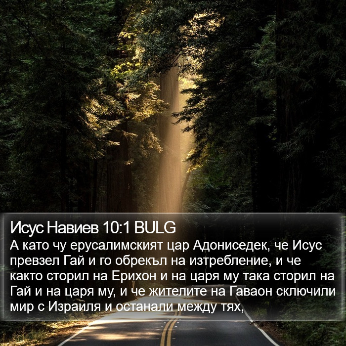 Исус Навиев 10:1 BULG Bible Study