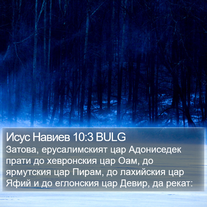 Исус Навиев 10:3 BULG Bible Study