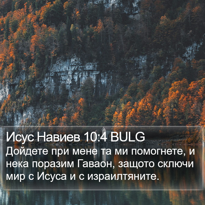 Исус Навиев 10:4 BULG Bible Study