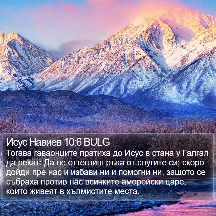 Исус Навиев 10:6 BULG Bible Study