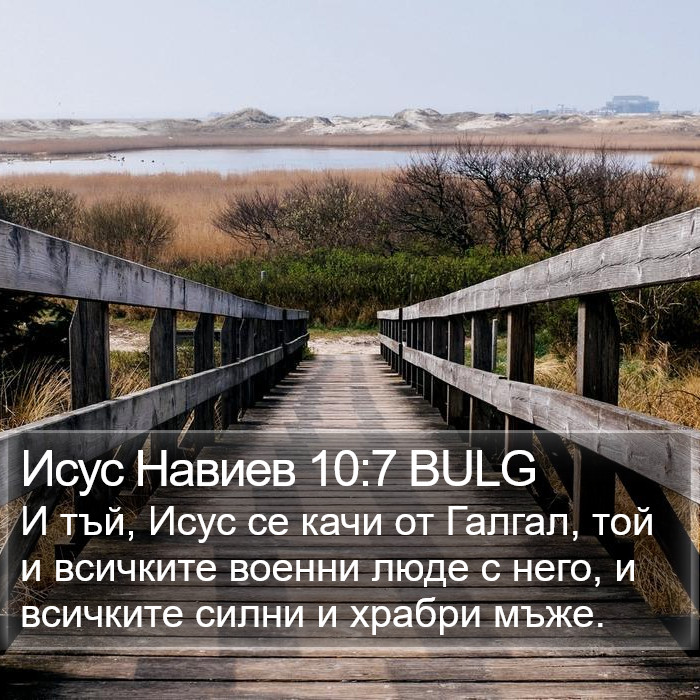 Исус Навиев 10:7 BULG Bible Study