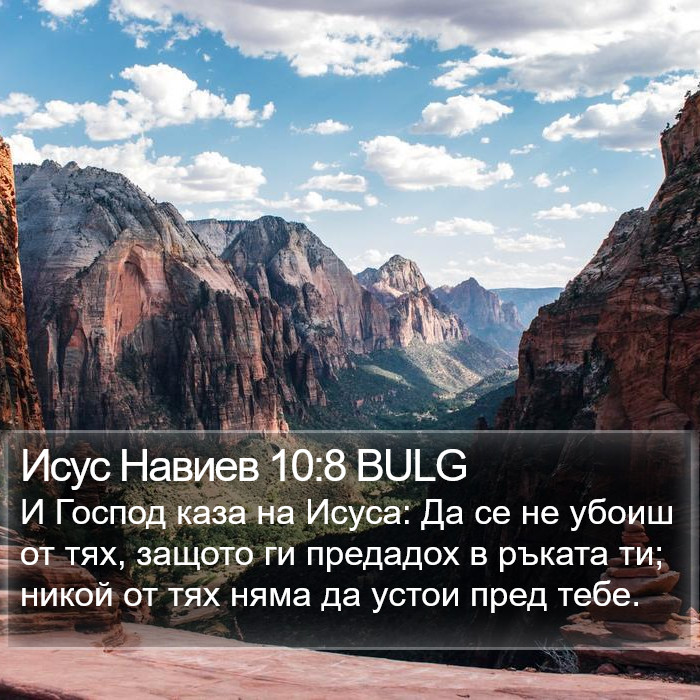 Исус Навиев 10:8 BULG Bible Study