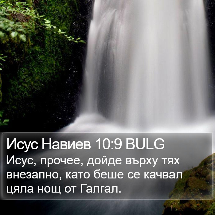 Исус Навиев 10:9 BULG Bible Study