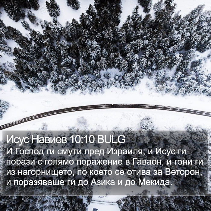 Исус Навиев 10:10 BULG Bible Study