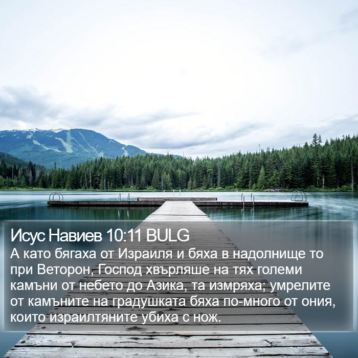 Исус Навиев 10:11 BULG Bible Study