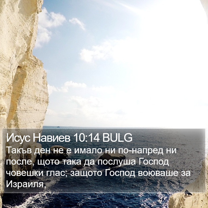 Исус Навиев 10:14 BULG Bible Study