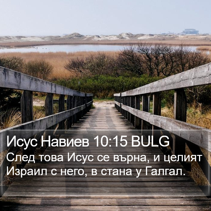 Исус Навиев 10:15 BULG Bible Study