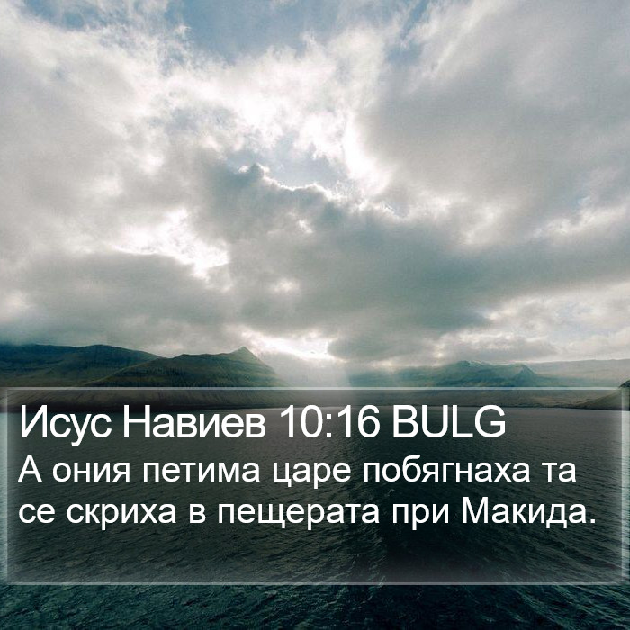 Исус Навиев 10:16 BULG Bible Study