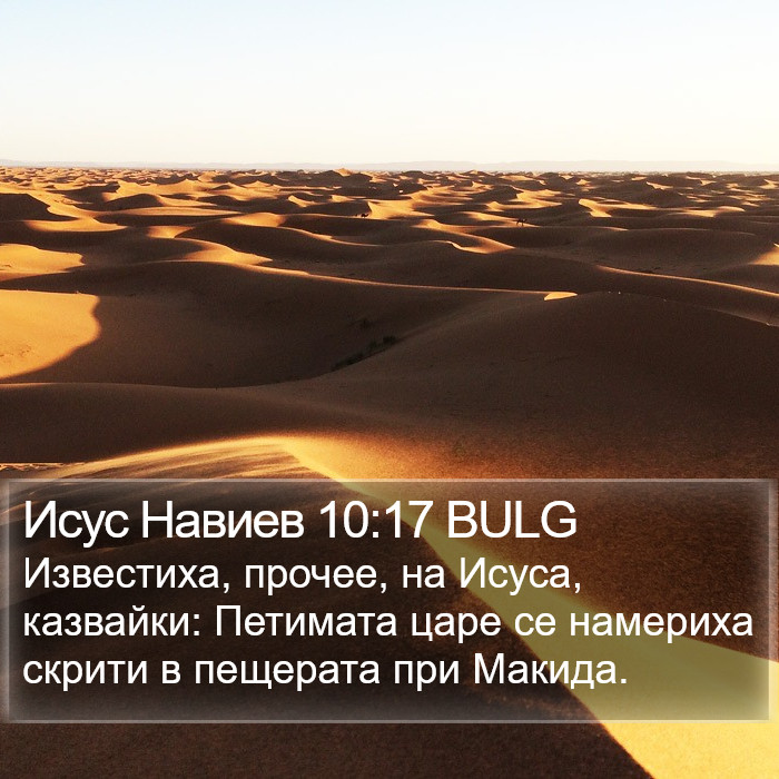 Исус Навиев 10:17 BULG Bible Study