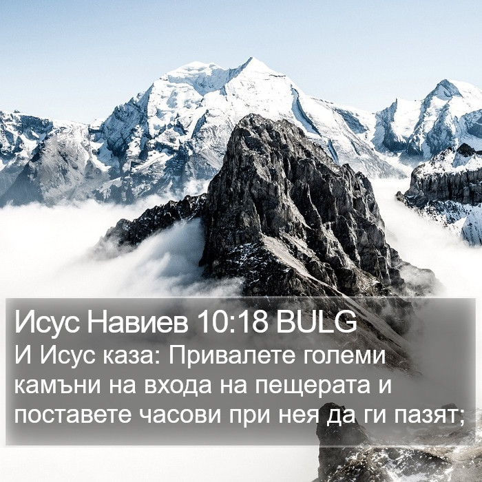 Исус Навиев 10:18 BULG Bible Study