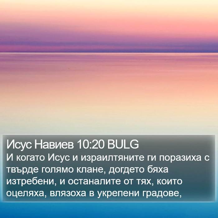 Исус Навиев 10:20 BULG Bible Study