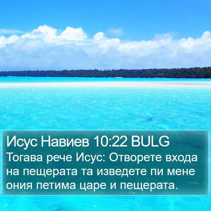 Исус Навиев 10:22 BULG Bible Study