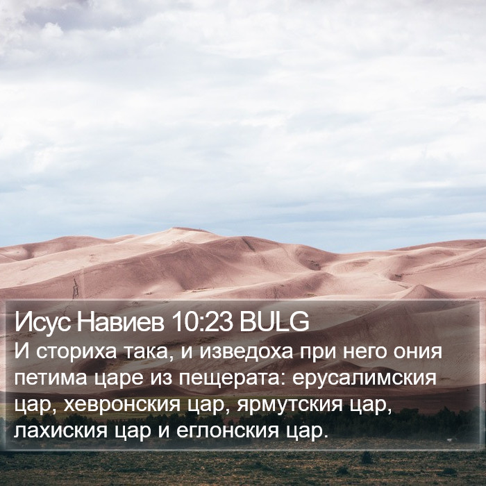 Исус Навиев 10:23 BULG Bible Study