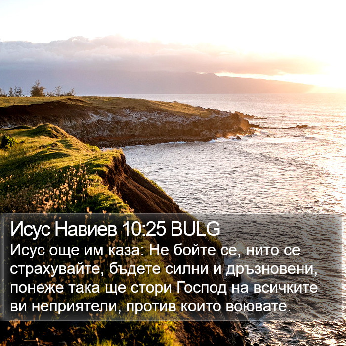 Исус Навиев 10:25 BULG Bible Study