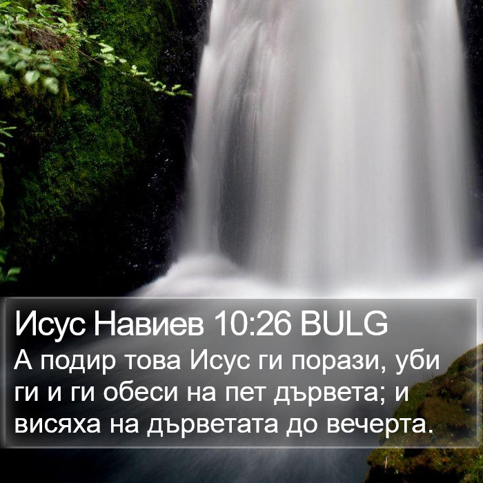 Исус Навиев 10:26 BULG Bible Study