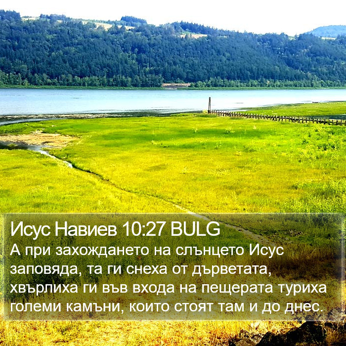 Исус Навиев 10:27 BULG Bible Study