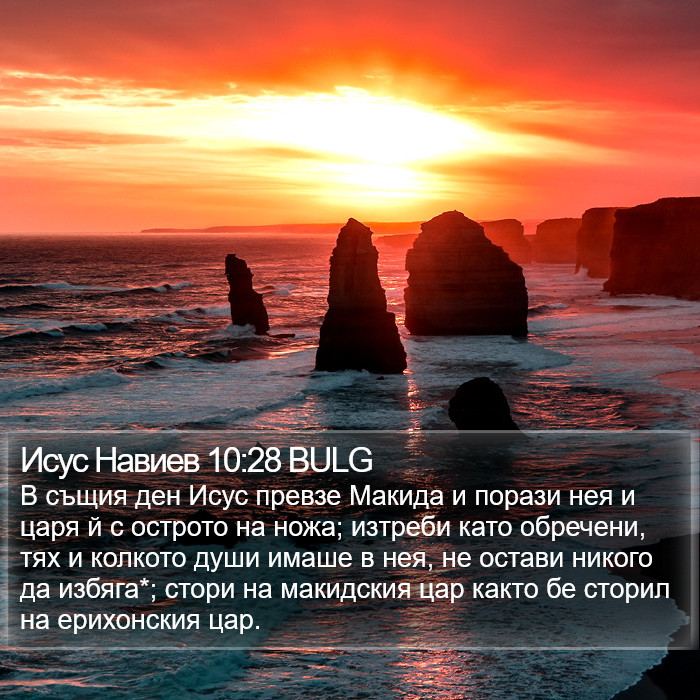 Исус Навиев 10:28 BULG Bible Study