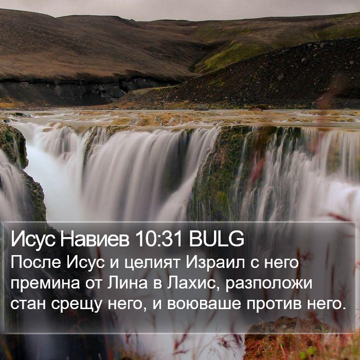 Исус Навиев 10:31 BULG Bible Study