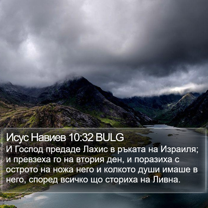 Исус Навиев 10:32 BULG Bible Study