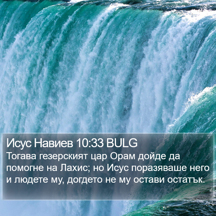 Исус Навиев 10:33 BULG Bible Study