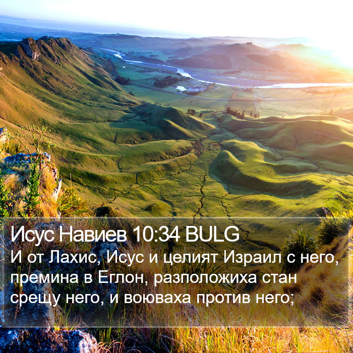 Исус Навиев 10:34 BULG Bible Study