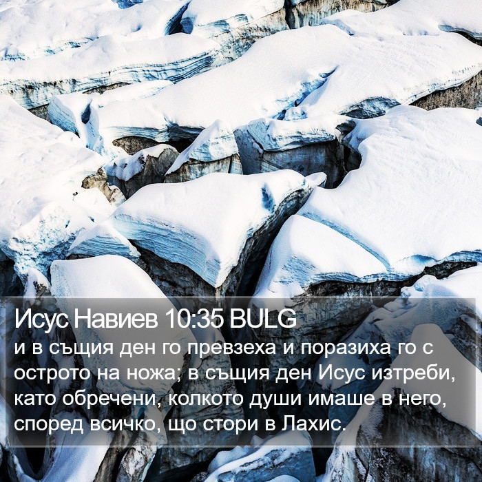 Исус Навиев 10:35 BULG Bible Study