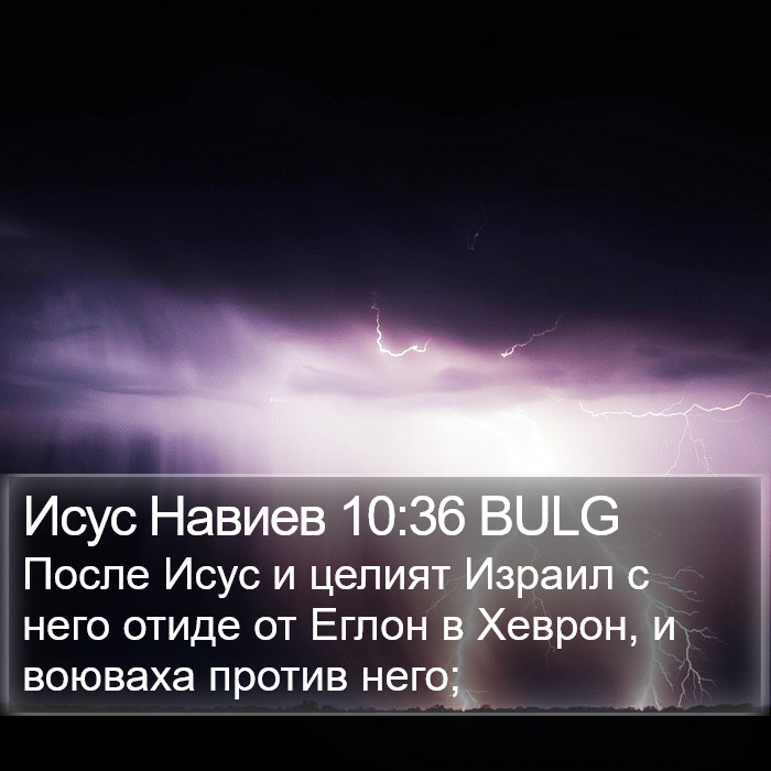 Исус Навиев 10:36 BULG Bible Study