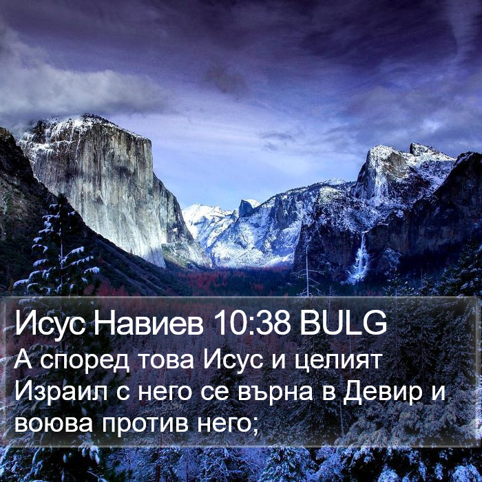 Исус Навиев 10:38 BULG Bible Study