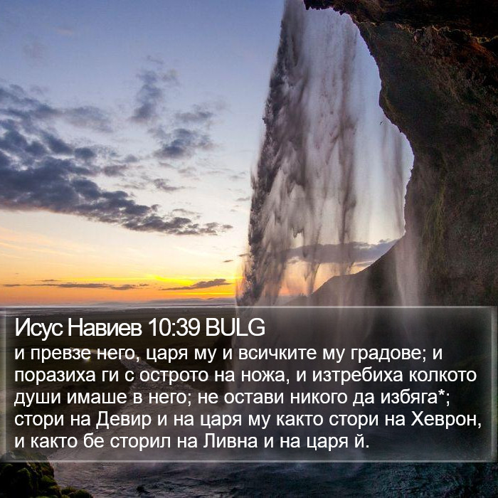 Исус Навиев 10:39 BULG Bible Study