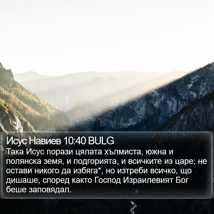 Исус Навиев 10:40 BULG Bible Study