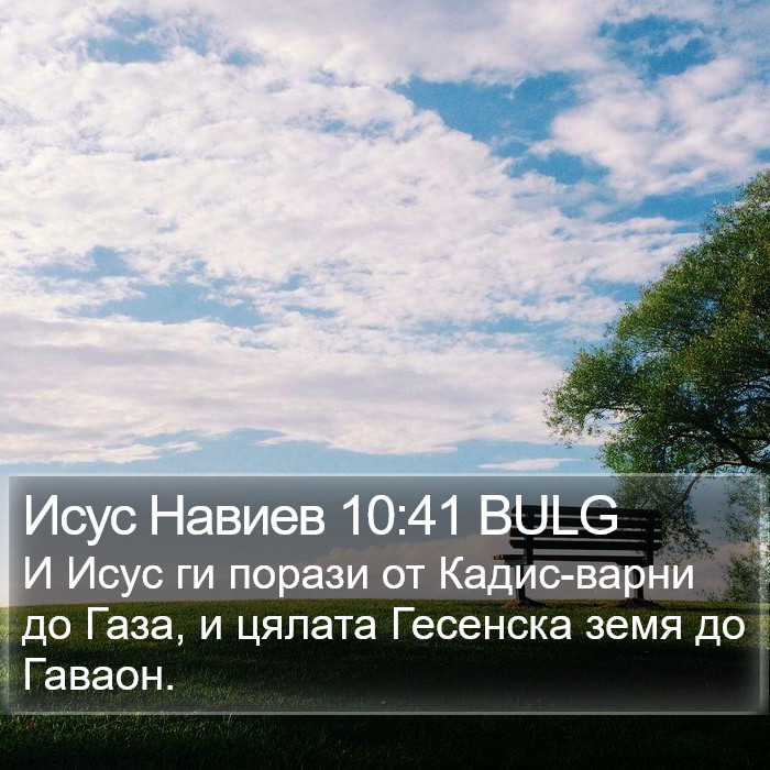 Исус Навиев 10:41 BULG Bible Study