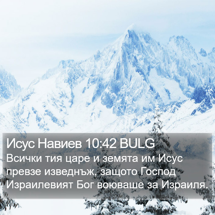 Исус Навиев 10:42 BULG Bible Study