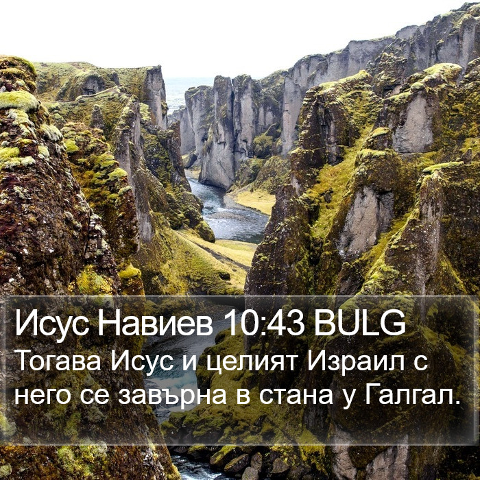 Исус Навиев 10:43 BULG Bible Study