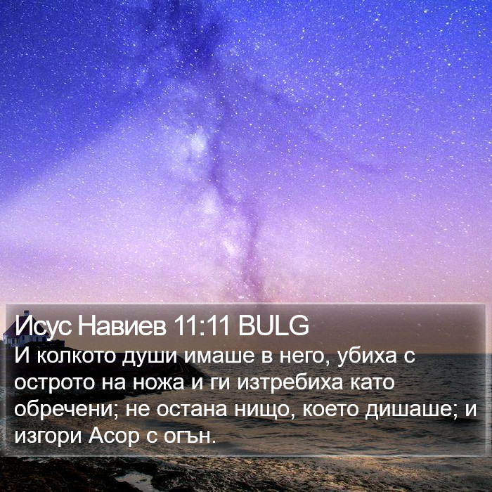 Исус Навиев 11:11 BULG Bible Study