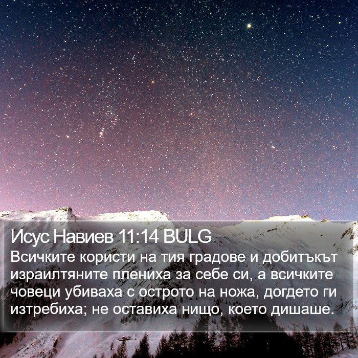 Исус Навиев 11:14 BULG Bible Study