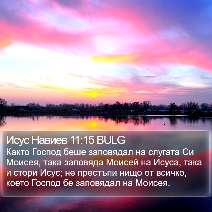Исус Навиев 11:15 BULG Bible Study