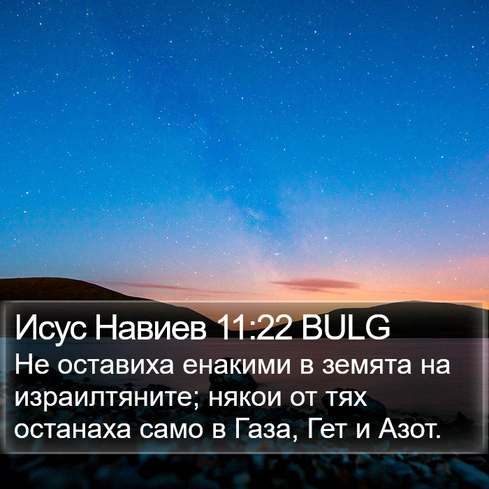 Исус Навиев 11:22 BULG Bible Study